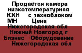 Продаётся камера низкотемпературная  КХН-24 с техноблоком МН-202 › Цена ­ 125 000 - Нижегородская обл., Нижний Новгород г. Бизнес » Оборудование   . Нижегородская обл.